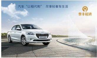 盤點汽車金融業(yè)務(wù)模式,泰豐租賃 以租代購 打造用車新體驗