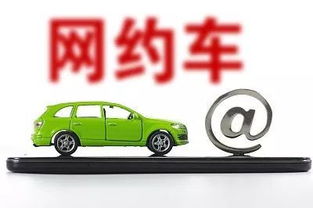 重磅 網(wǎng)約車將納入出租汽車服務(wù)質(zhì)量信譽(yù)考核體系