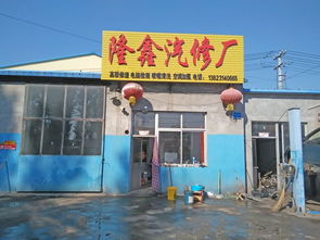 隆化隆鑫汽修廠與承德地區(qū)汽車服務(wù)市場聯(lián)動(dòng)發(fā)展